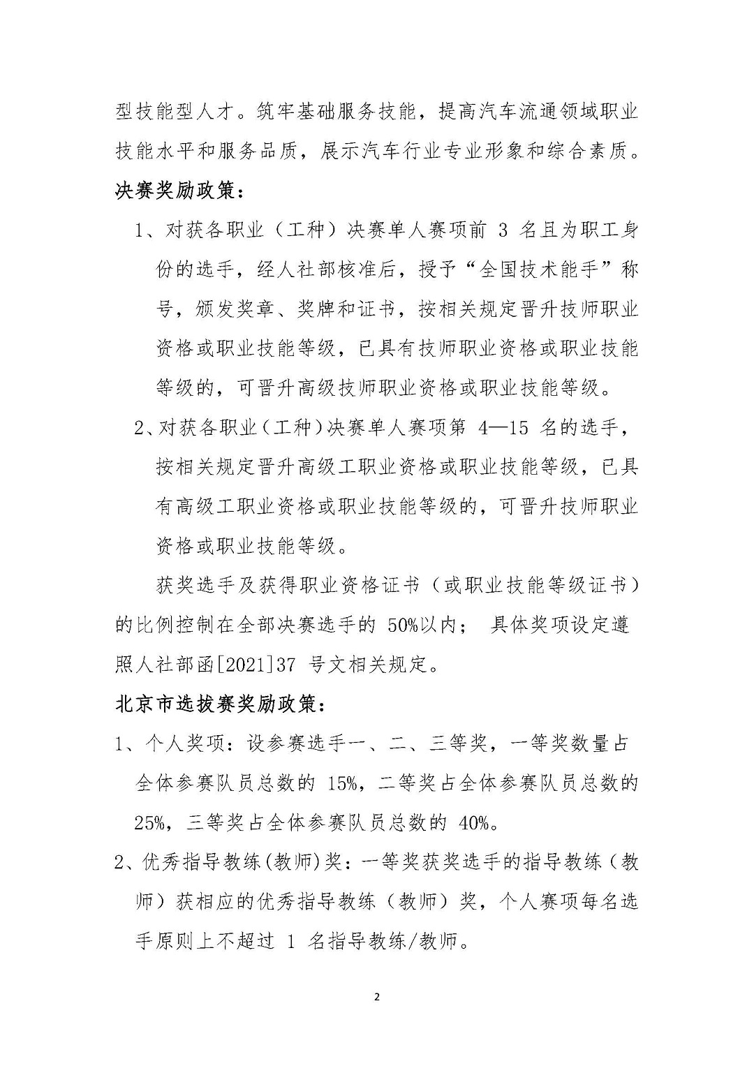 关于开展2021年全国汽车流通行业职业技能竞赛“仓储管理员”赛项北京市选拔赛的通知2021090901_页面_2.jpg
