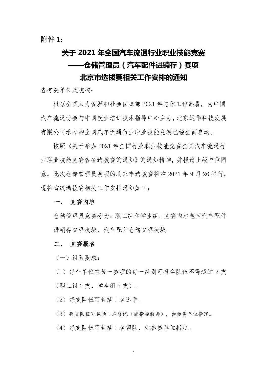 关于开展2021年全国汽车流通行业职业技能竞赛“仓储管理员”赛项北京市选拔赛的通知2021090901_页面_4.jpg