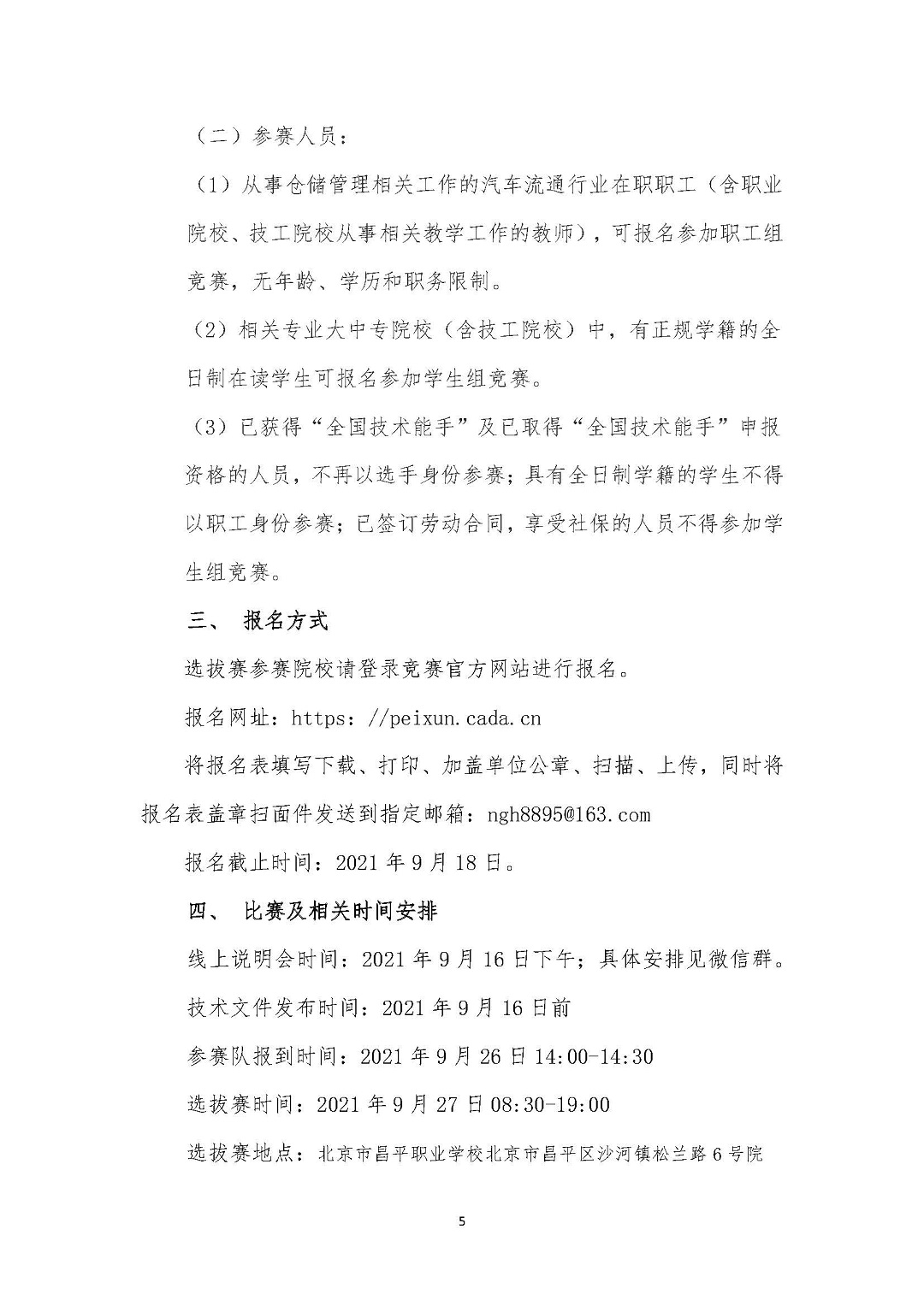 关于开展2021年全国汽车流通行业职业技能竞赛“仓储管理员”赛项北京市选拔赛的通知2021090901_页面_5.jpg