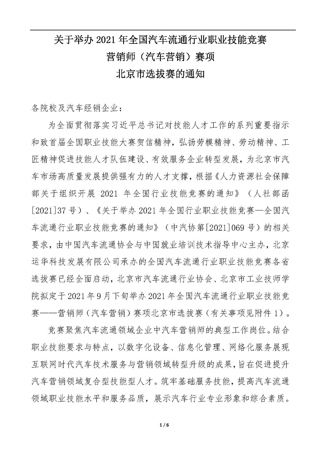 【北京】关于举办2021年全国汽车流通行业职业技能竞赛“汽车营销师”赛项北京市选拔赛的通知_页面_1.jpg