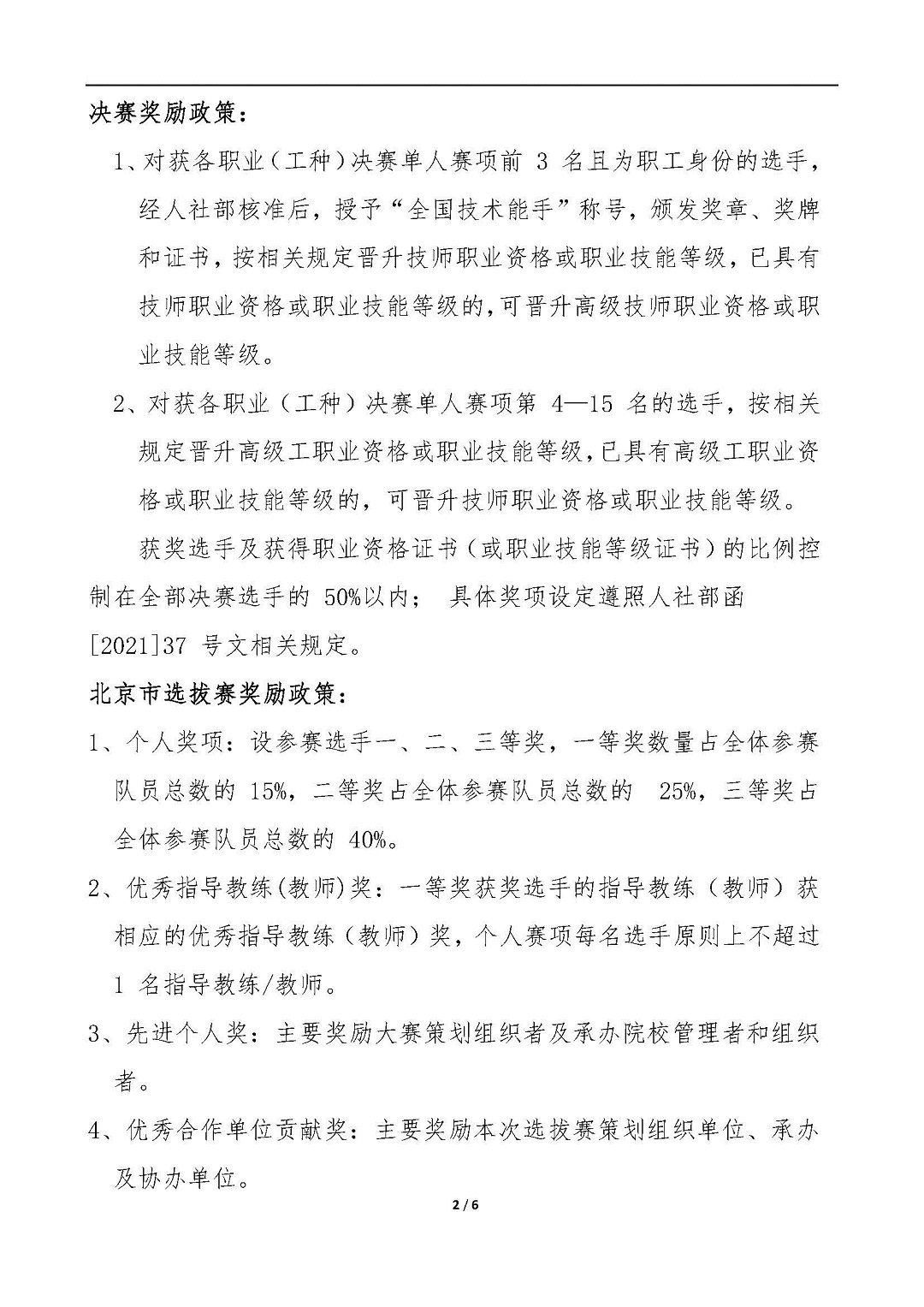 【北京】关于举办2021年全国汽车流通行业职业技能竞赛“汽车营销师”赛项北京市选拔赛的通知_页面_2.jpg