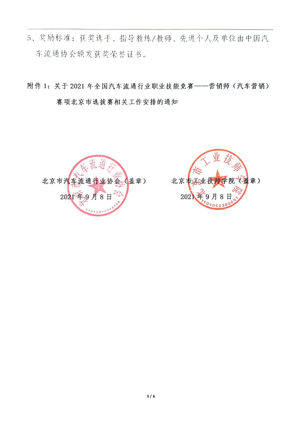 【北京】关于举办2021年全国汽车流通行业职业技能竞赛“汽车营销师”赛项北京市选拔赛的通知_页面_3.jpg