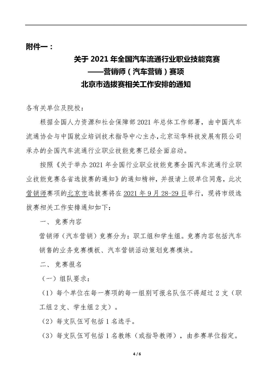 【北京】关于举办2021年全国汽车流通行业职业技能竞赛“汽车营销师”赛项北京市选拔赛的通知_页面_4.jpg