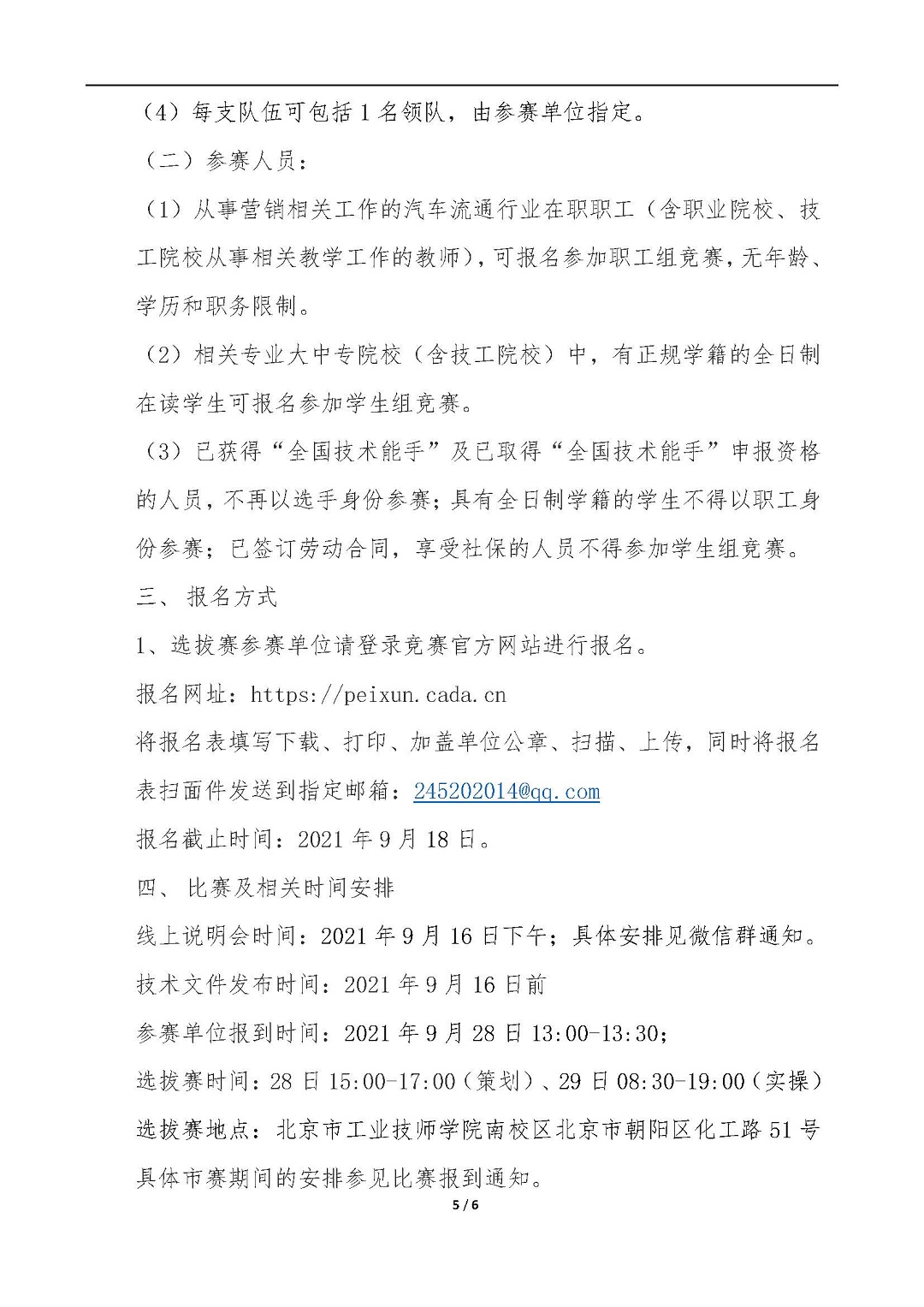 【北京】关于举办2021年全国汽车流通行业职业技能竞赛“汽车营销师”赛项北京市选拔赛的通知_页面_5.jpg