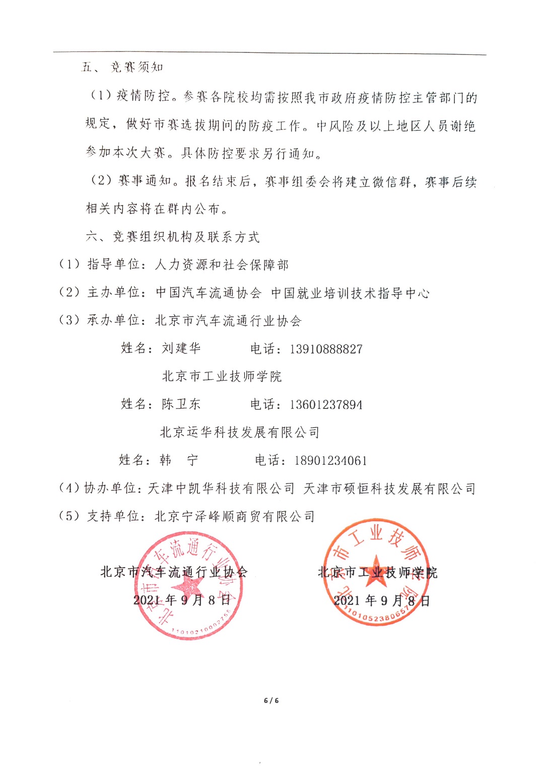 【北京】关于举办2021年全国汽车流通行业职业技能竞赛“汽车营销师”赛项北京市选拔赛的通知_页面_6.jpg