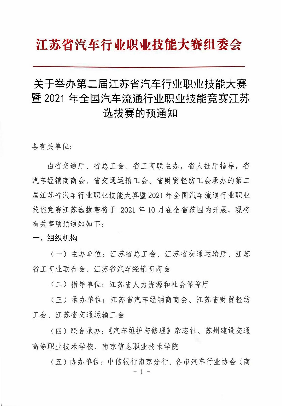 【江苏】江苏省选拔赛通知20210916_页面_1.jpg