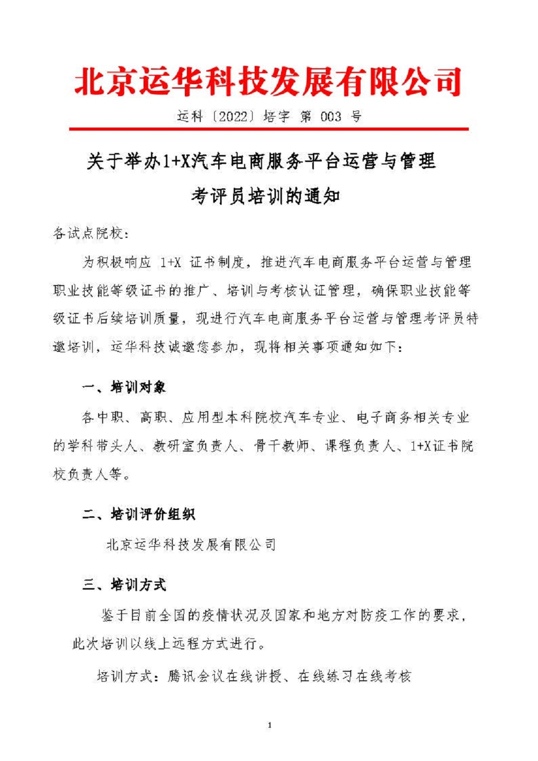 关于举办1+x汽车电商服务平台运营与管理考评员培训的通知-20220311_页面_1.jpg