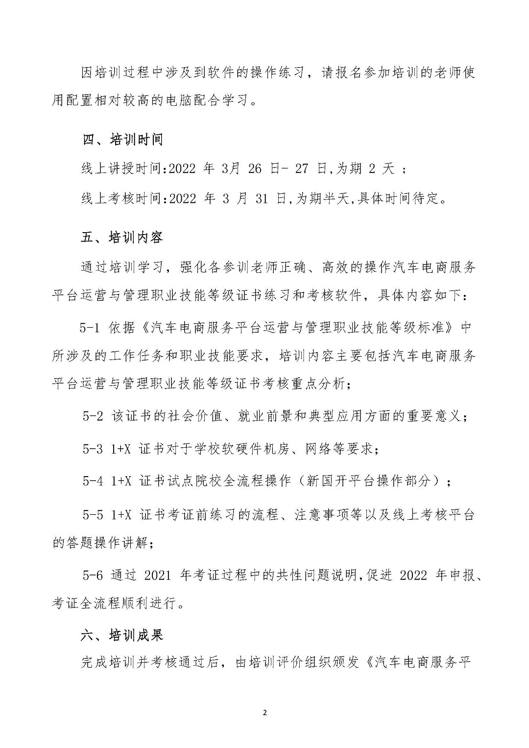 关于举办1+x汽车电商服务平台运营与管理考评员培训的通知-20220311_页面_2.jpg